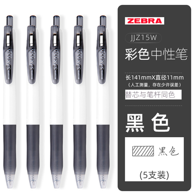 ZEBRA斑马JJZ15W顺利中性笔