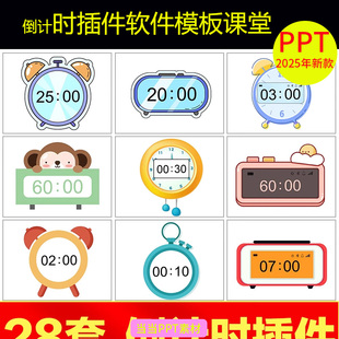 ppt倒计时插件软件模板课堂限时器比赛演讲定时器钟表计时器课件