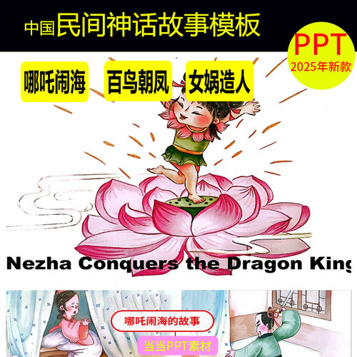 中国民间神话故事ppt模板绘本古代神话传说女娲补天后羿课件演讲