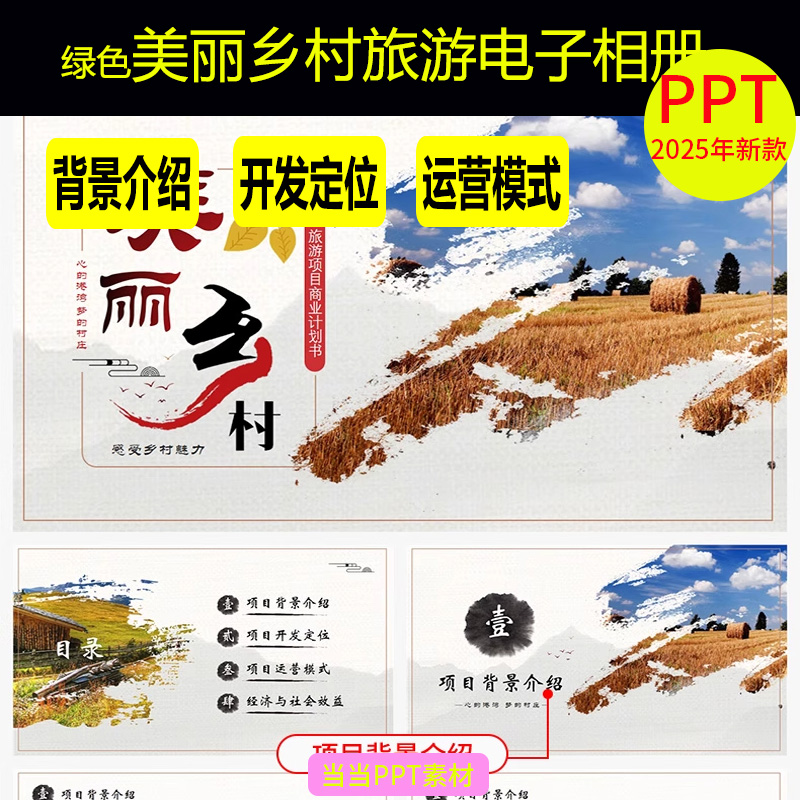 绿色美丽乡村旅游电子相册PPT模板山村农村田园旅行纪念册生态wps