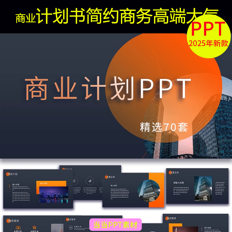 PPT模板商业计划书简约商务高端大气创业融资案例项目动态模版