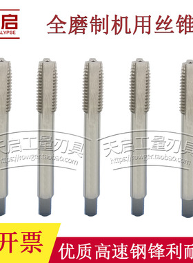 天启HSS高速钢W6542直槽全磨制机用丝锥螺纹丝攻金属机攻M3-M52