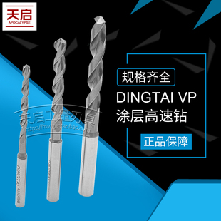 鼎泰DINGTAI高速锭柄钻VP钻头不锈钢镀钴涂层粉末冶金高速钻短型