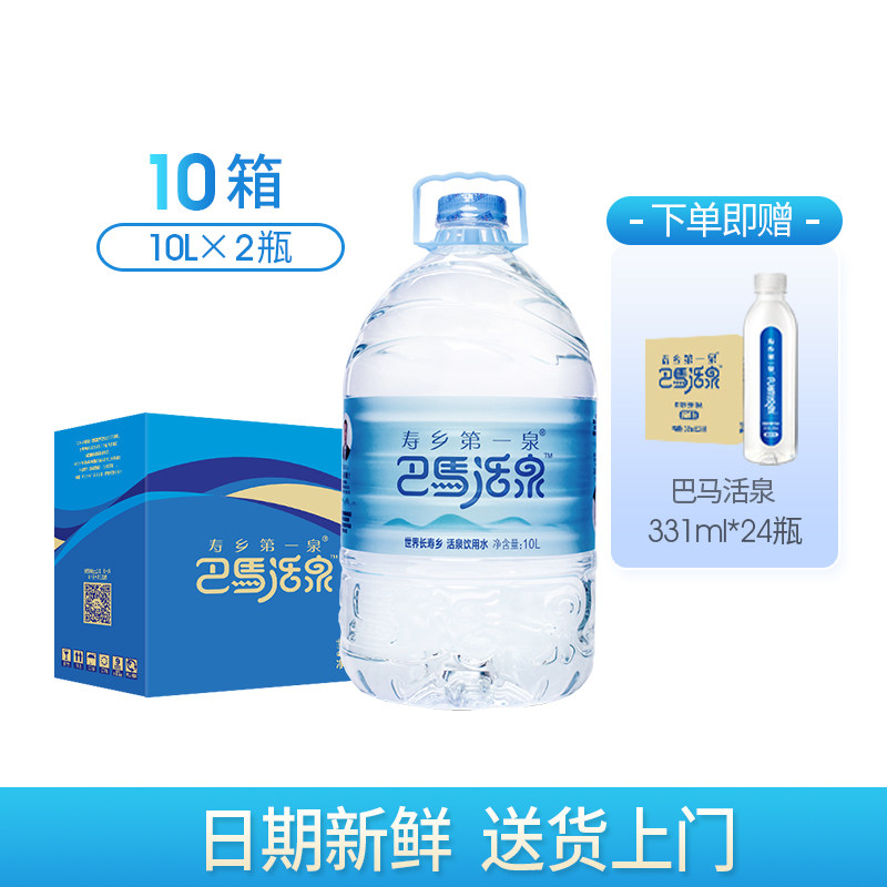 【送货上门】巴马活泉 矿泉水弱碱性10升*2桶*10箱家用泡茶巴马水