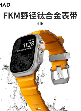 NOMAD适用苹果apple watch11手表表带 Ultra3钛合金氟橡胶iwatchs10硅胶透气49/46/45/44mm一体高级感男女