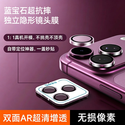 Benks适用苹果18Promax镜头膜