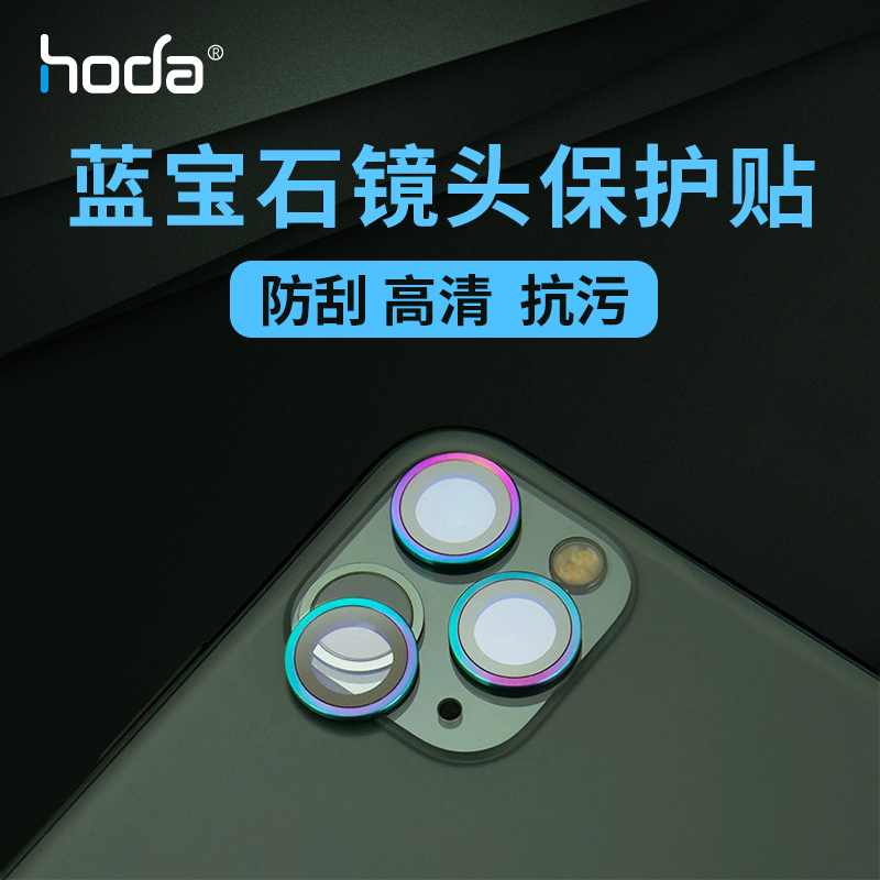 HODA好贴适用于苹果11摄像头镜头膜iPhone 11 Pro Max钢化保护圈防刮11pro全包覆盖高清蓝宝石保护贴