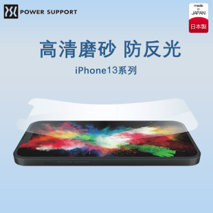 日本PowerSupport适用苹果13手机贴膜iPhone13ProMax全屏覆盖高清软膜13Pro磨砂保护膜13mini屏幕膜防反光