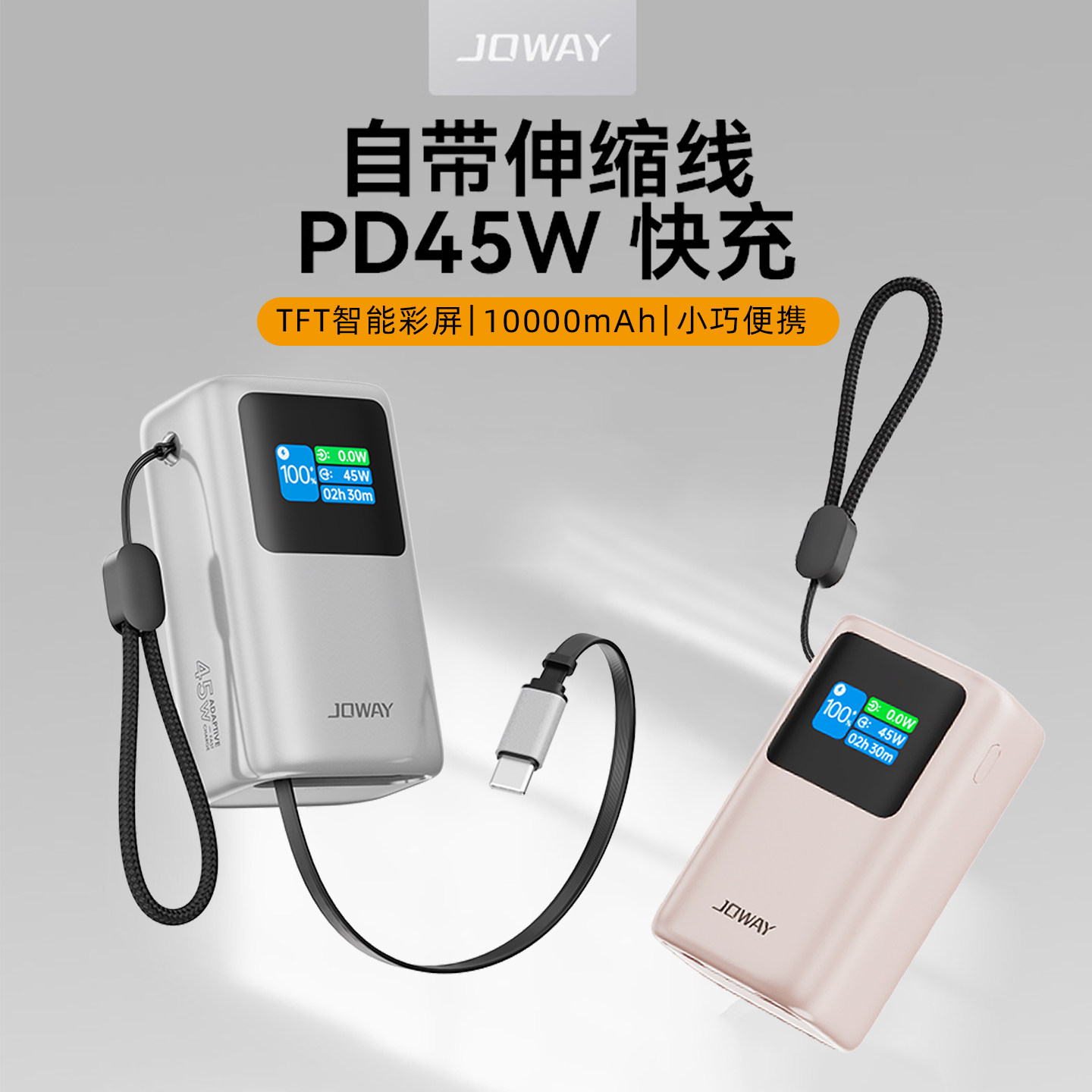 Joway乔威自带伸缩线充电宝3c认证可上飞机10000毫安大容量2026新款PD45w快充智能屏显30w适用苹果小米手机