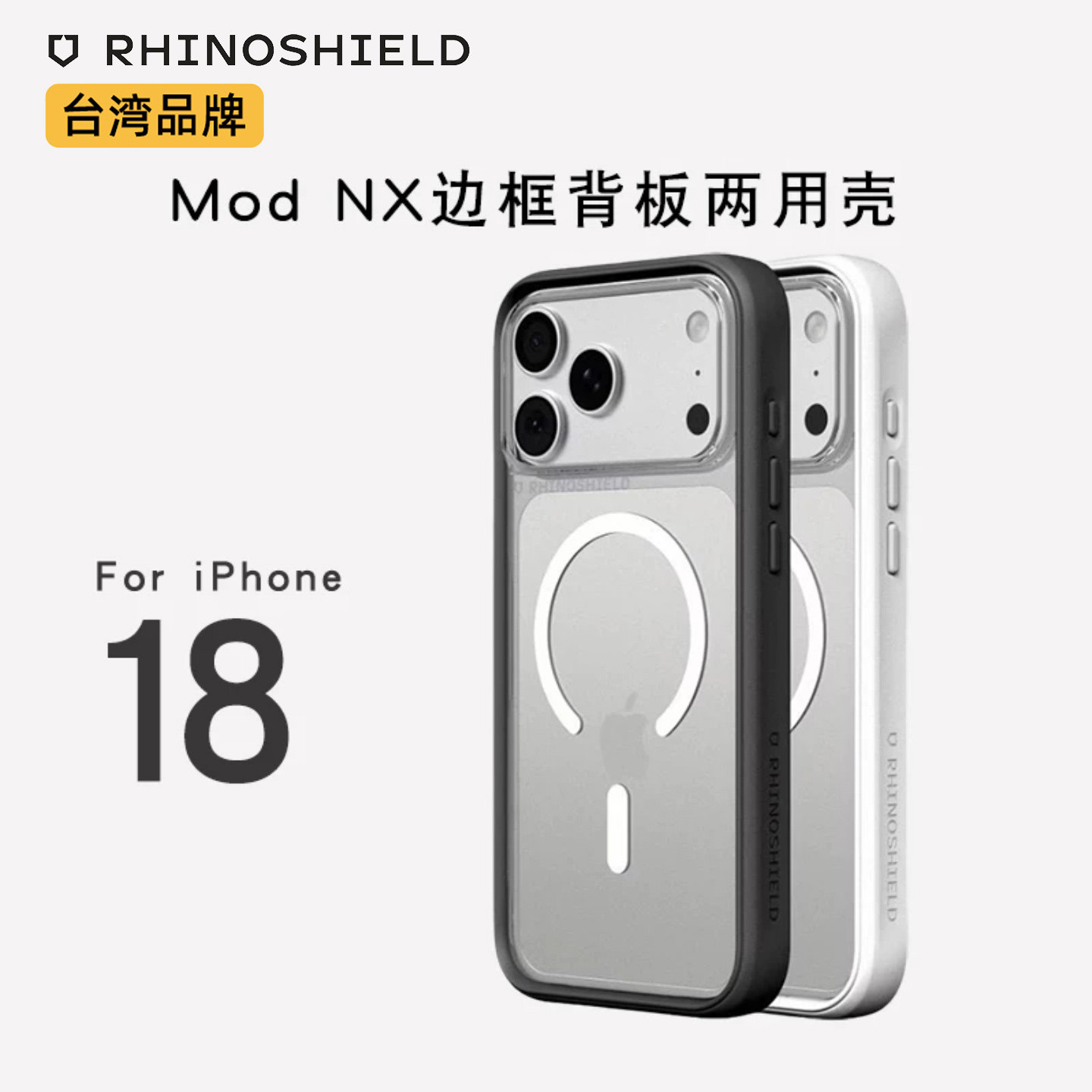 犀牛盾苹果可替换背板边框手机壳图片