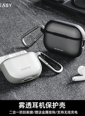 Mageasy适用苹果airpods4耳机保护壳防刮耐磨AirPods Pro1/2/3代雾透不易发黄TPU金属挂钩无线充电保护套