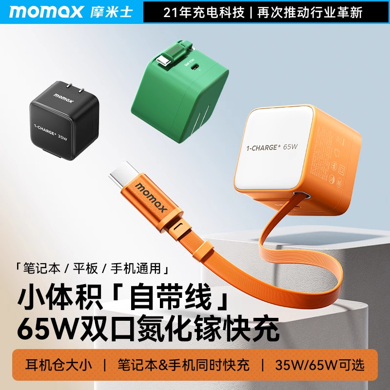 MOMAX摩米士氮化镓充电器65w自带线3c认证适用苹果17pro/16华为小米安卓笔记本平板Typec抽拉线快充PD35w插头