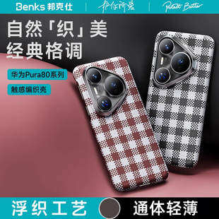 格调文艺外壳 P80凯芙拉碳纤维保护套超薄经典 Benks邦克仕维格系列适用华为Pura80Pro Ultra磁吸手机壳新款