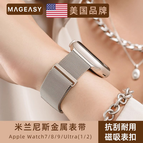 MAGEASY新款适用苹果applewatch米兰尼斯表带ultra1/2磁吸扣49/46/45mm金属不锈钢s10/9/8/7代男女通用款