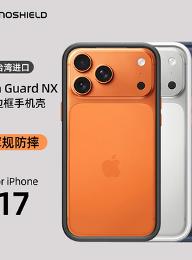 RHINOSHIELD犀牛盾适用新款苹果iphone17promax边框式17pro手机壳16Promax防摔保护套Air简约个性外壳男女