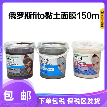 俄罗斯FITO火山泥面膜 清洁收缩毛孔改善肤色舒缓紧致155ml