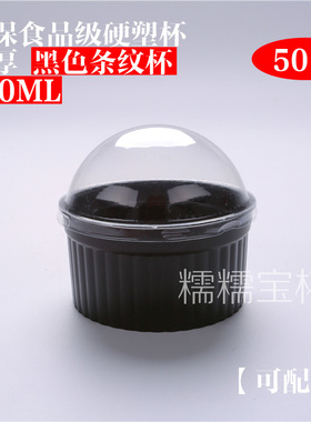140ML黑色条纹提拉米苏杯 布丁杯 木糠杯 慕斯杯 50只 2件包邮
