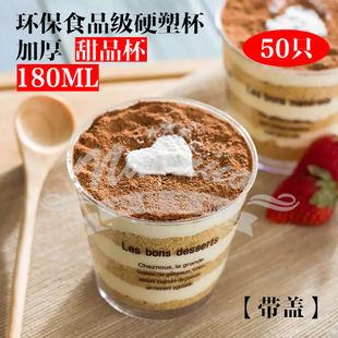 180ML7770硬塑料 圆形字母慕斯杯布丁杯提拉米苏杯木糠杯带盖50只