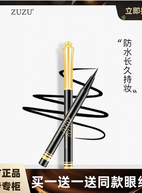 ZUZU眼线笔新品ZRB钻石眼线液笔不晕染防水防汗顺畅易描毛刷女2支