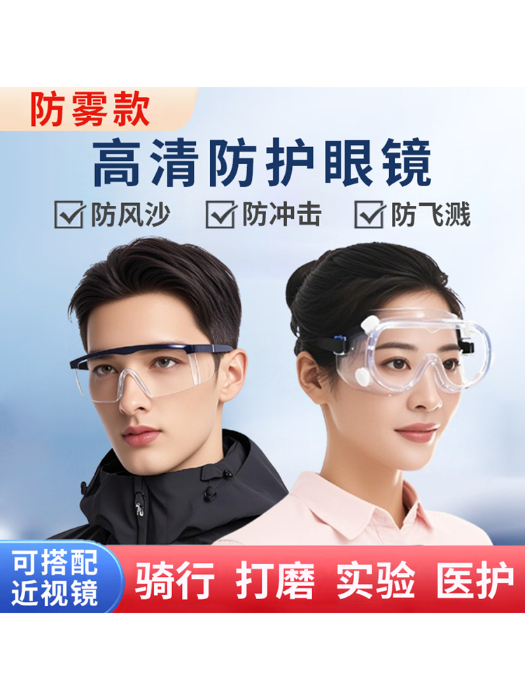 骑行眼镜防风沙护目镜防灰尘不起雾电动车男女可戴防护飞溅实验