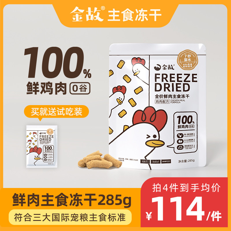 金故全价鲜肉主食冻干猫咪高蛋白低敏美毛生骨肉285g [鸡肉口味]