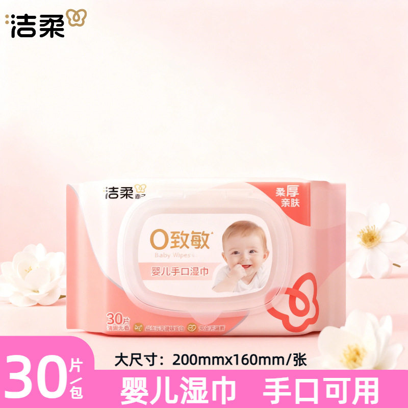 洁柔婴儿口手湿巾30片/包儿童清洁不含酒精大尺寸抽取式母婴适用