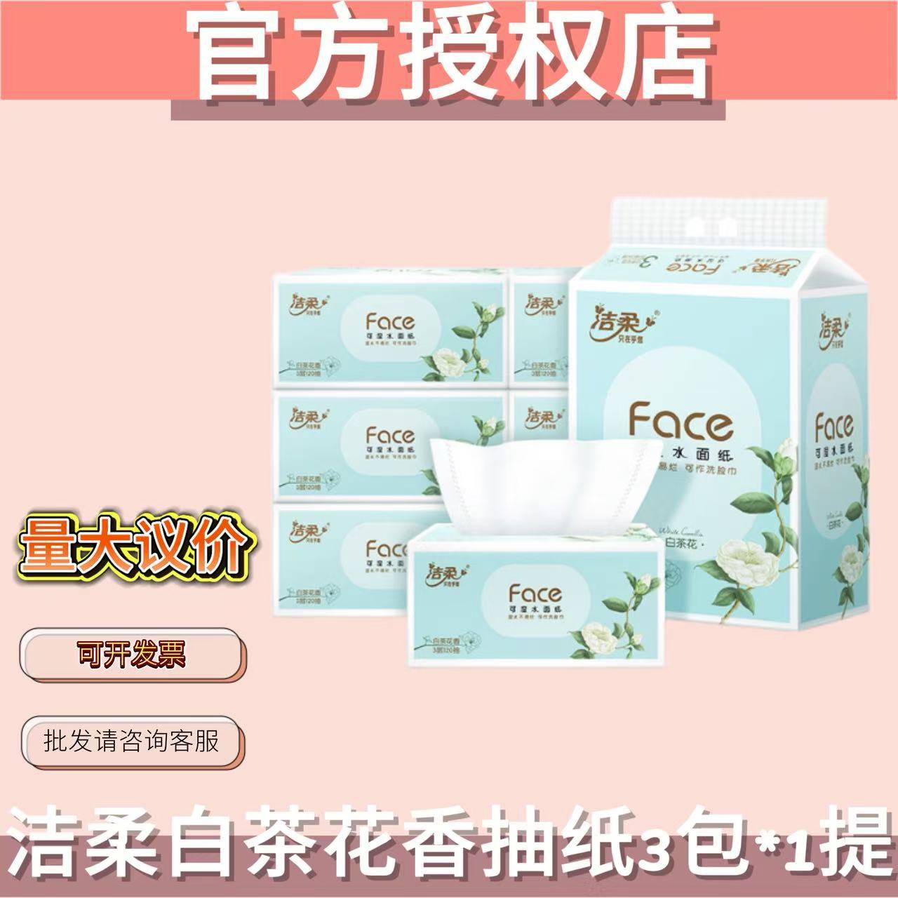 洁柔face抽纸家用卫生纸面巾餐巾纸m码120抽百茶花香1提装.