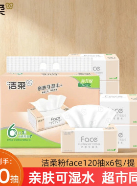 洁柔粉face加量120抽6包装家用3层可湿水面巾纸餐巾纸超市同款