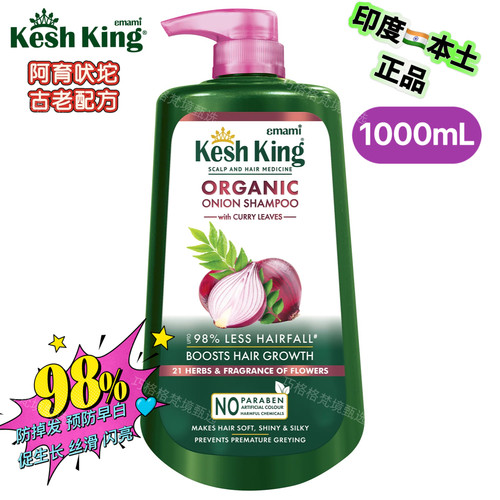 印度KeshKing有机洋葱防断促生长预防早白阿育吠陀21种植物洗发水