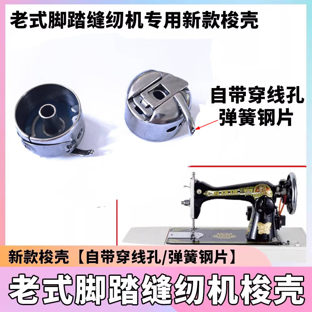 【新款带穿线孔锁壳】老式脚踏家用缝纫机带眼梭壳 穿线孔锁壳