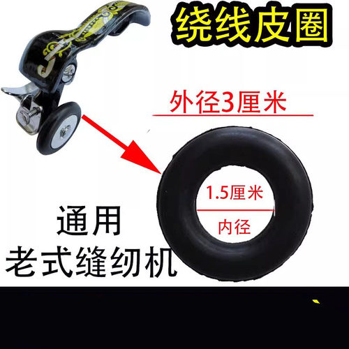 老式家用缝纫机配件 蝴蝶飞人蜜蜂牌脚踩脚踏绕线橡皮圈 橡胶圈