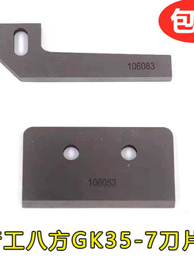 106053青工八方GK35-7自动缝包机用切刀 刀片 上刀下刀106083