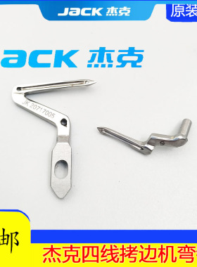 杰克JK798 E4通用拷边机上下弯针 JK20717005包缝机锁边机勾线针