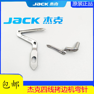 JK20717005包缝机锁边机勾线针 杰克JK798 E4通用拷边机上下弯针