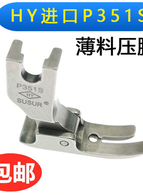 台湾进口HY 平压脚缝纫机电脑平车P351S薄料专用压脚高档全钢压脚