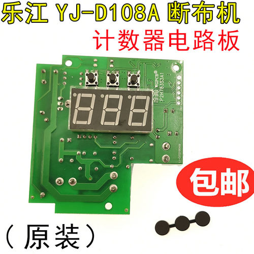 原装 乐江断布机电路板 计数器/YJ-D108A计数器电路板/断布机配件