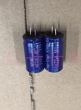 160V22UF 全新原装台产 无极NP 音频分频电解电容 22UF160V 13X26