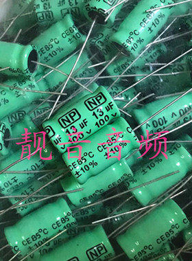 100V13UF 台产无极NP 轴向卧式 高音分频电解电容 13UF100V 10X20