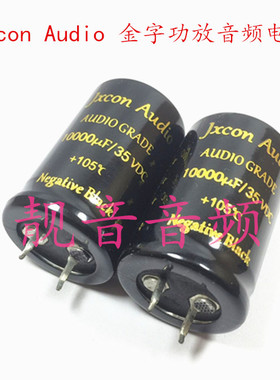 35V10000UF Jxcon金字 汽车音频功放 电解电容 10000UF35V 25X40