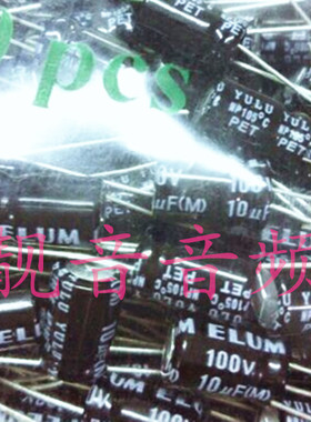 100V10UF 全新音响高音分频器 无极电解电容 10UF100V 规格：8X12