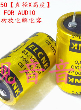 63V10000UF 进口ELCNK AUDIO音频功放 电解电容 10000UF63V 30X50