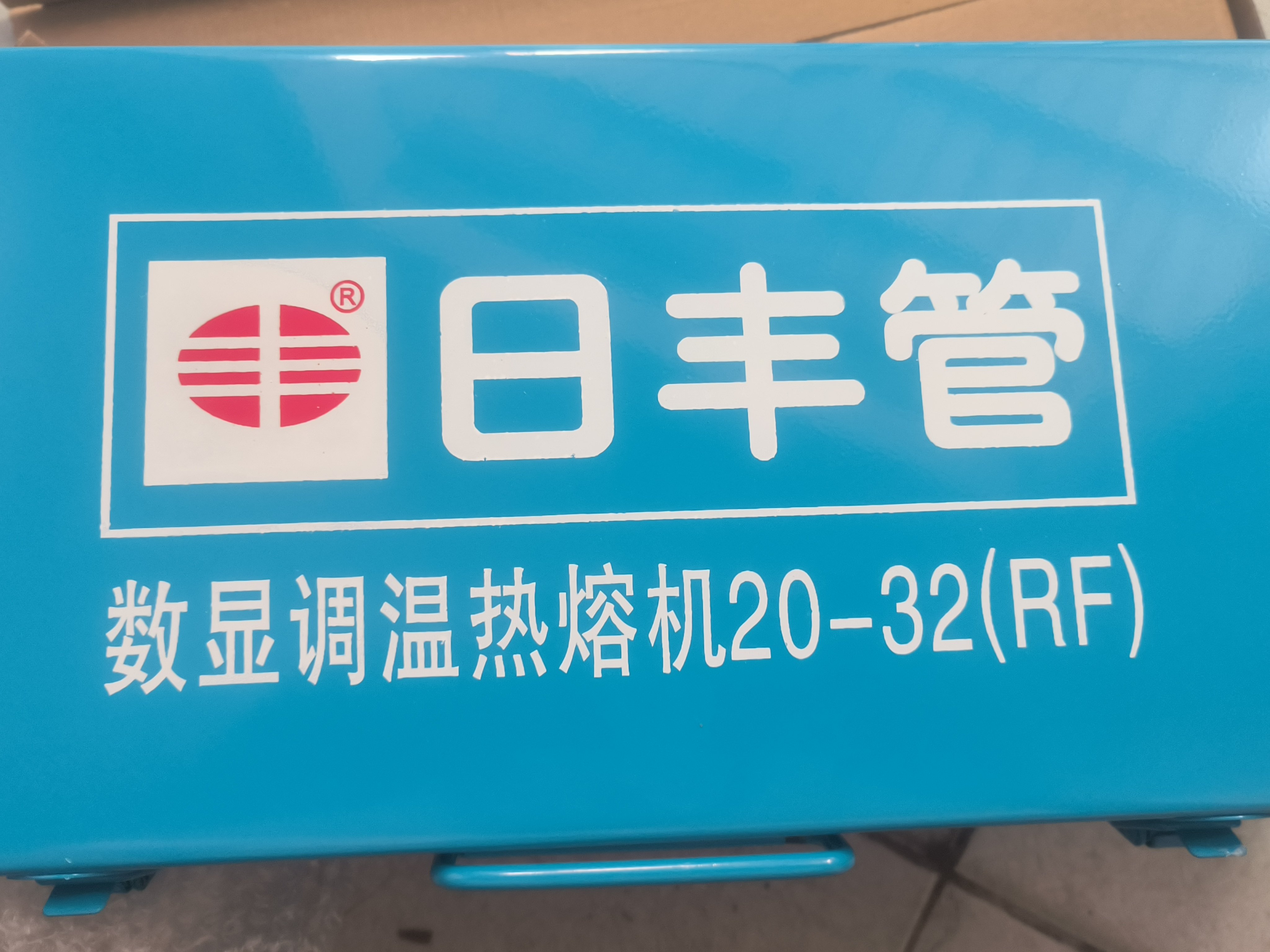 正品日丰热熔机ppr热熔机热熔器PPR水管热熔器模头家用水管