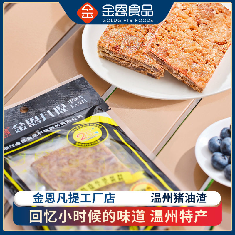 金恩凡提润锈50g*5温州特产猪油渣香酥肉渣东北油梭子生酮零食