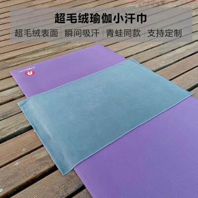 青蛙同款吸汗防滑瑜伽小汗巾