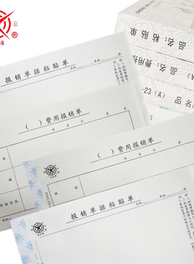 成文厚5本装报销单据粘贴单借款单费用报销单差旅费报销单付款通知单支出凭单240x140mm增票大小手写财务单据