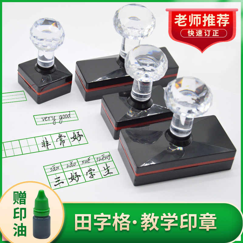 田字格印章绿色小学生拼音格英语四线三格三双单元米字格方格修正章