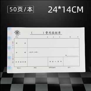 23A费用报销单费用审批手写单据申请单报账单记账单增票大小财务24x14cm报销单费用单D 成文厚D301
