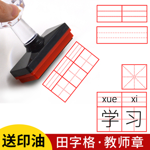 田字格印章教师评语印章修正印章小学生拼音格英语格单元米字格订正章语文老师家长纠正章四线三格套装