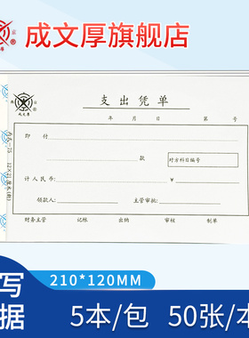 成文厚费用报销单支出凭单记账凭证差旅费用报销单证明收入凭单原始单据粘贴单借款单手写单据记账单据收付款