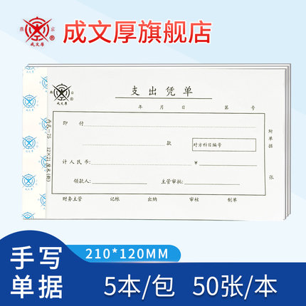 成文厚费用报销单支出凭单记账凭证差旅费用报销单证明收入凭单原始单据粘贴单借款单手写单据记账单据收付款